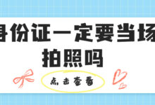 身份证一定要当场拍照吗-社保照片回执