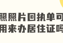 护照照片回执单可以用来办居住证吗-社保照片回执
