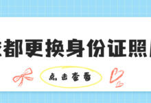 成都更换身份证照片-社保照片回执