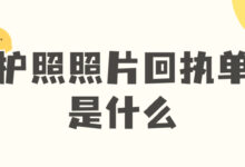 护照照片回执单是什么-社保照片回执