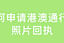如何申请港澳通行证照片回执-社保照片回执