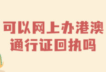 可以网上办港澳通行证回执吗-社保照片回执