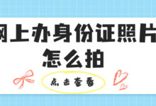 网上办身份证照片怎么拍-社保照片回执