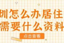 深圳怎么办居住证 需要什么资料-社保照片回执