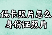 社保卡照片怎么用身份证照片-社保照片回执