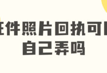 证件照片回执可以自己弄吗-社保照片回执