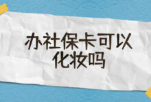 办社保卡可以化妆吗-社保照片回执