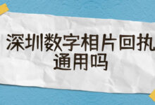 深圳数字相片回执通用吗-社保照片回执