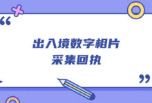 出入境数字相片采集回执-社保照片回执