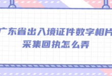 广东省出入境证件数字相片采集回执怎么弄-社保照片回执