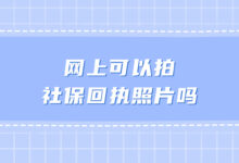 网上可以拍社保回执照片吗-社保照片回执