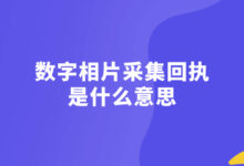 数字相片采集回执是什么意思-社保照片回执