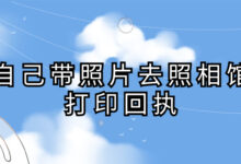 自己带照片去照相馆打印回执-社保照片回执