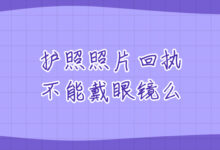 护照照片回执不能戴眼镜么-社保照片回执