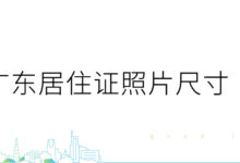 广东居住证照片尺寸-社保照片回执