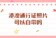 港澳通行证照片可以自带吗-社保照片回执
