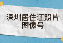 深圳居住证照片图像号-社保照片回执