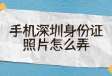 手机深圳身份证照片怎么弄-社保照片回执