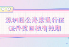 深圳因公港澳通行证证件照回执有效期-社保照片回执