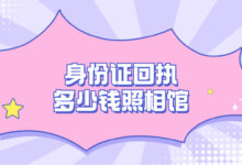 身份证回执多少钱照相馆-社保照片回执
