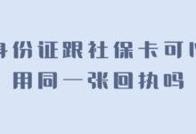 身份证跟社保卡可以用同一张回执吗-社保照片回执