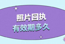 照片回执有效期多久-社保照片回执