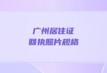 广州居住证回执照片规格-社保照片回执