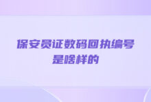 保安员证数码回执编号是啥样的-社保照片回执