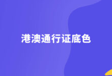港澳通行证底色-社保照片回执