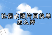 社保卡照片回执单怎么弄-社保照片回执