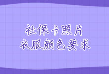 社保卡照片衣服颜色要求-社保照片回执
