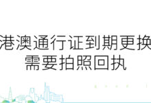 港澳通行证到期更换需要拍照回执-社保照片回执