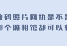 数码照片回执是不是哪个照相馆都可以有-社保照片回执