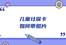 儿童社保卡如何带照片-社保照片回执