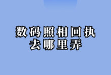 数码照相回执去哪里弄-社保照片回执