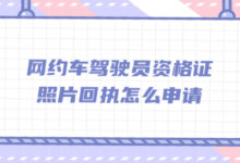 网约车驾驶员资格证照片回执怎么申请-社保照片回执