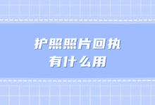护照照片回执有什么用-社保照片回执