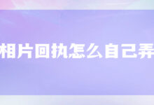 相片回执怎么自己弄-社保照片回执