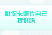 社保卡照片自己提供吗-社保照片回执