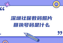 深圳社保数码照片回执号码是什么-社保照片回执