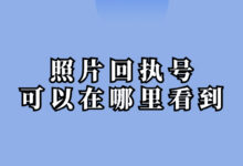 照片回执号可以在哪里看到-社保照片回执