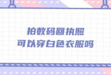 拍数码回执照可以穿白色衣服吗-社保照片回执