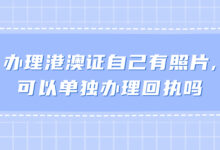办理港澳证自己有照片,可以单独办理回执吗-社保照片回执