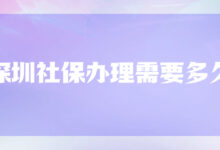 深圳社保办理需要多久-社保照片回执