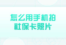 怎么用手机拍社保卡照片-社保照片回执