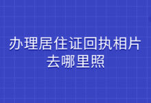 办理居住证回执相片去哪里照-社保照片回执