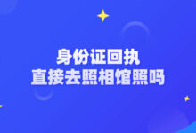 身份证回执直接去照相馆照吗-社保照片回执