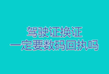 驾驶证换证一定要数码回执吗-社保照片回执