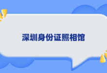 深圳身份证照相馆-社保照片回执