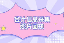 会计信息采集照片回执-社保照片回执